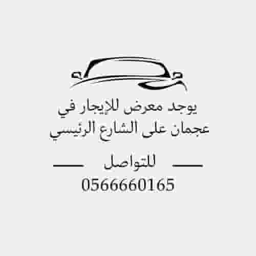 معرض سيارات للأيجار في عجمان
