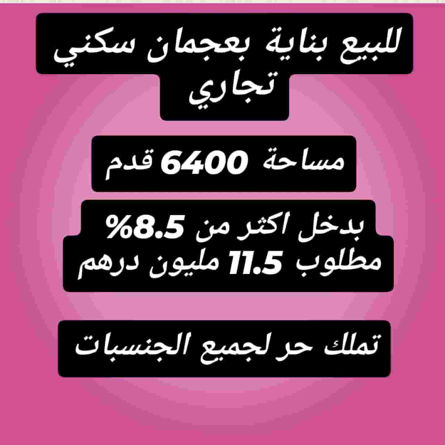 للبيع بناية جديدة بعجمان مؤجرة بدخل جيد 