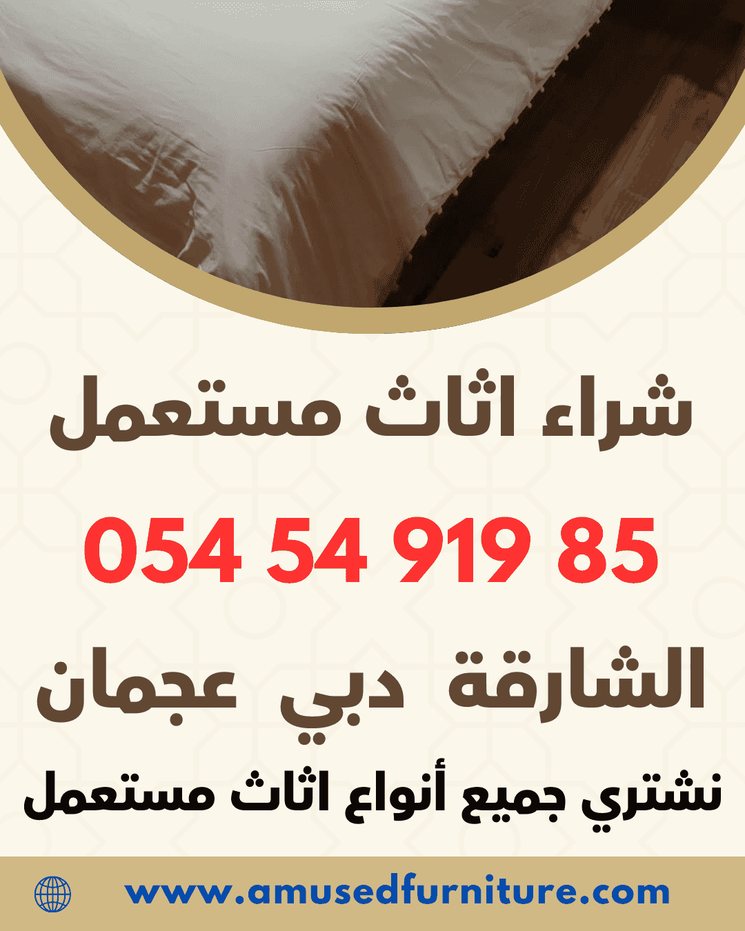 نشتري اثاث مستعمل