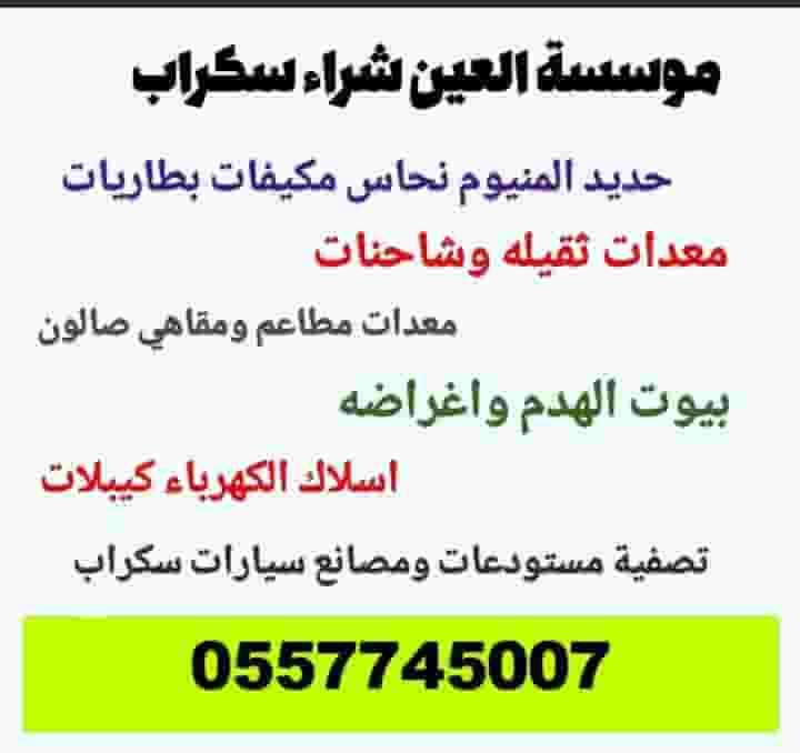 شراء سكراب