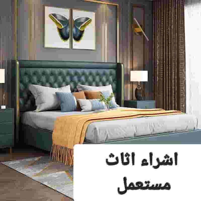 شراء أثاث مستعمل - شراء أثاث مستعمل