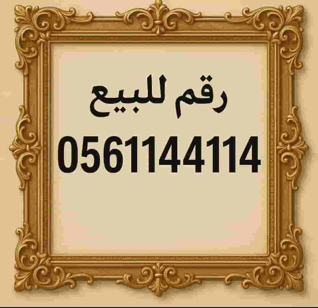 رقم إتصالات مميز