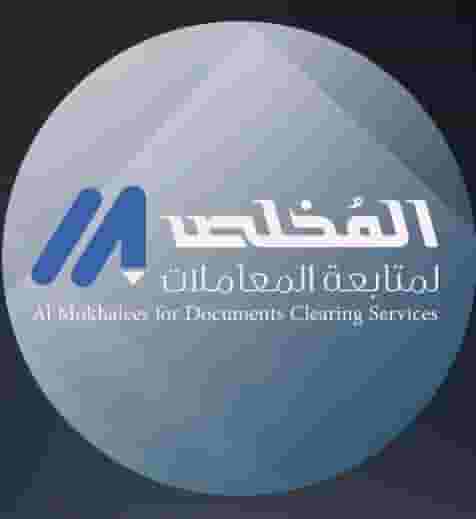 متابعة وتخليص المعاملات