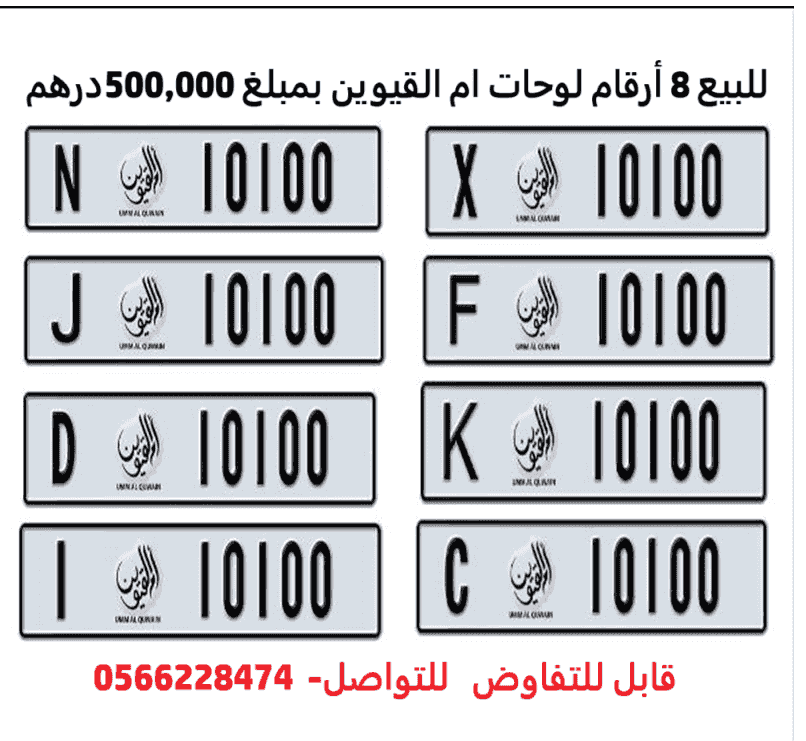 8 أرقام لوحات أم القيوين للبيع 