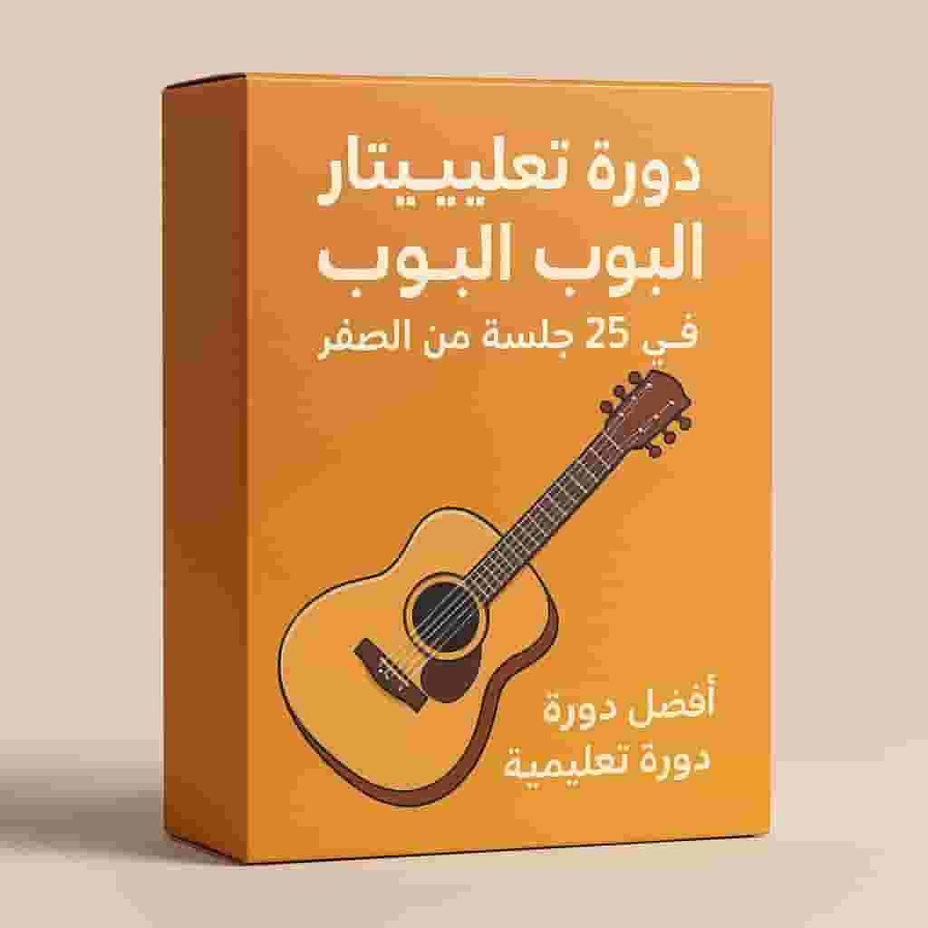 حزمة تعليم الجيتار بوب