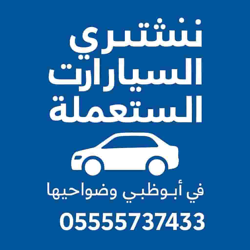 نشتري جميع انواع السيارات المستعملة والسكراب