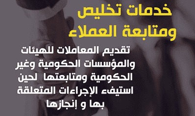 تخليص المعاملات الحكومية والادارية الخاصة بالشركات