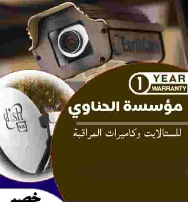 نقدم خدمات الستلايت و كاميرات المراقبة 