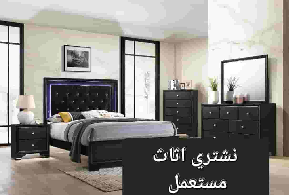 شراء أثاث مستعمل 
