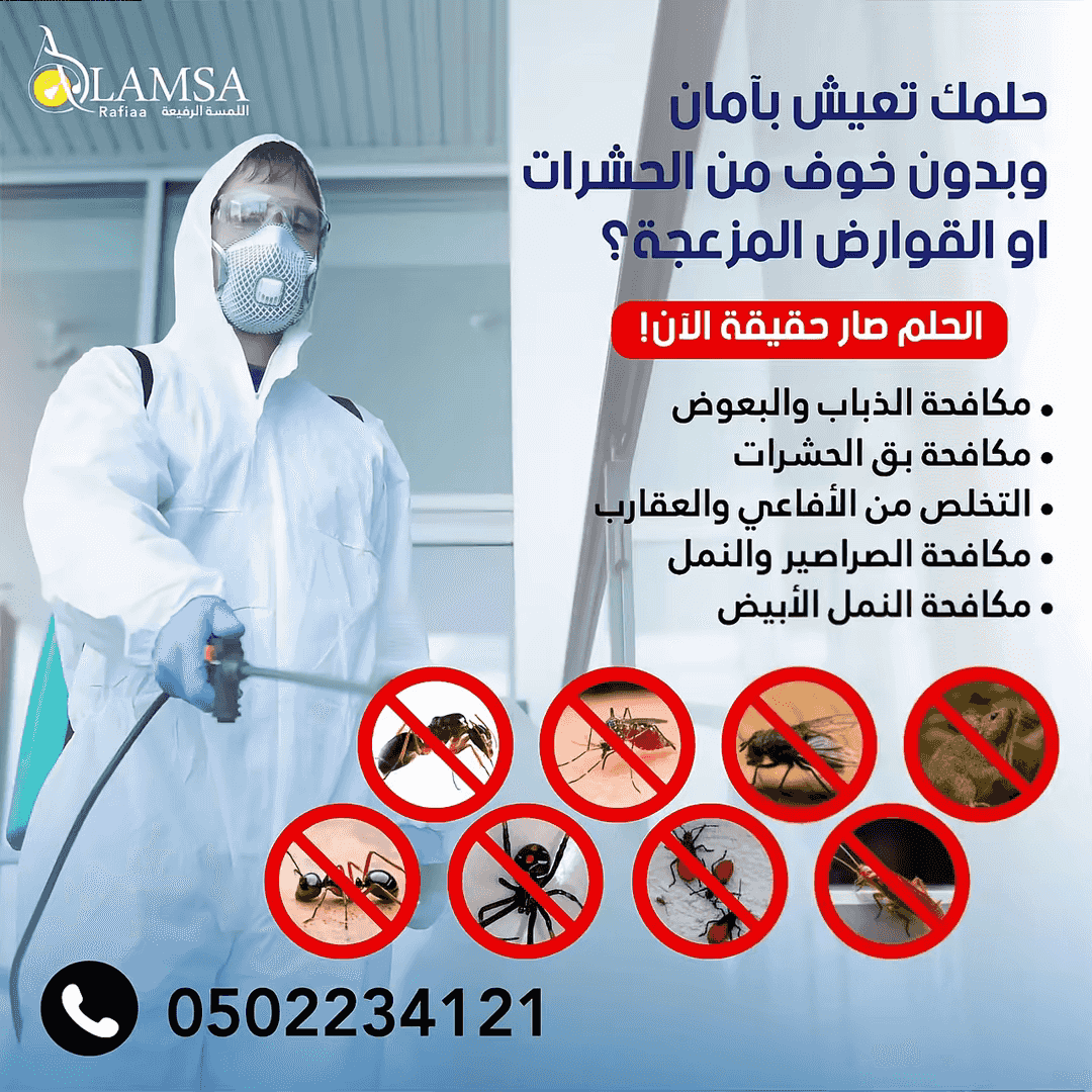 شركه مكافحه حشرات وقوارض في ابوظبي