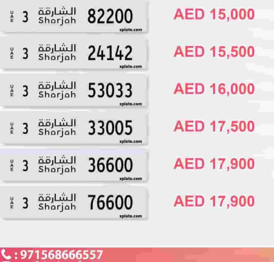 للبيع ارقام مميزة الشارقة